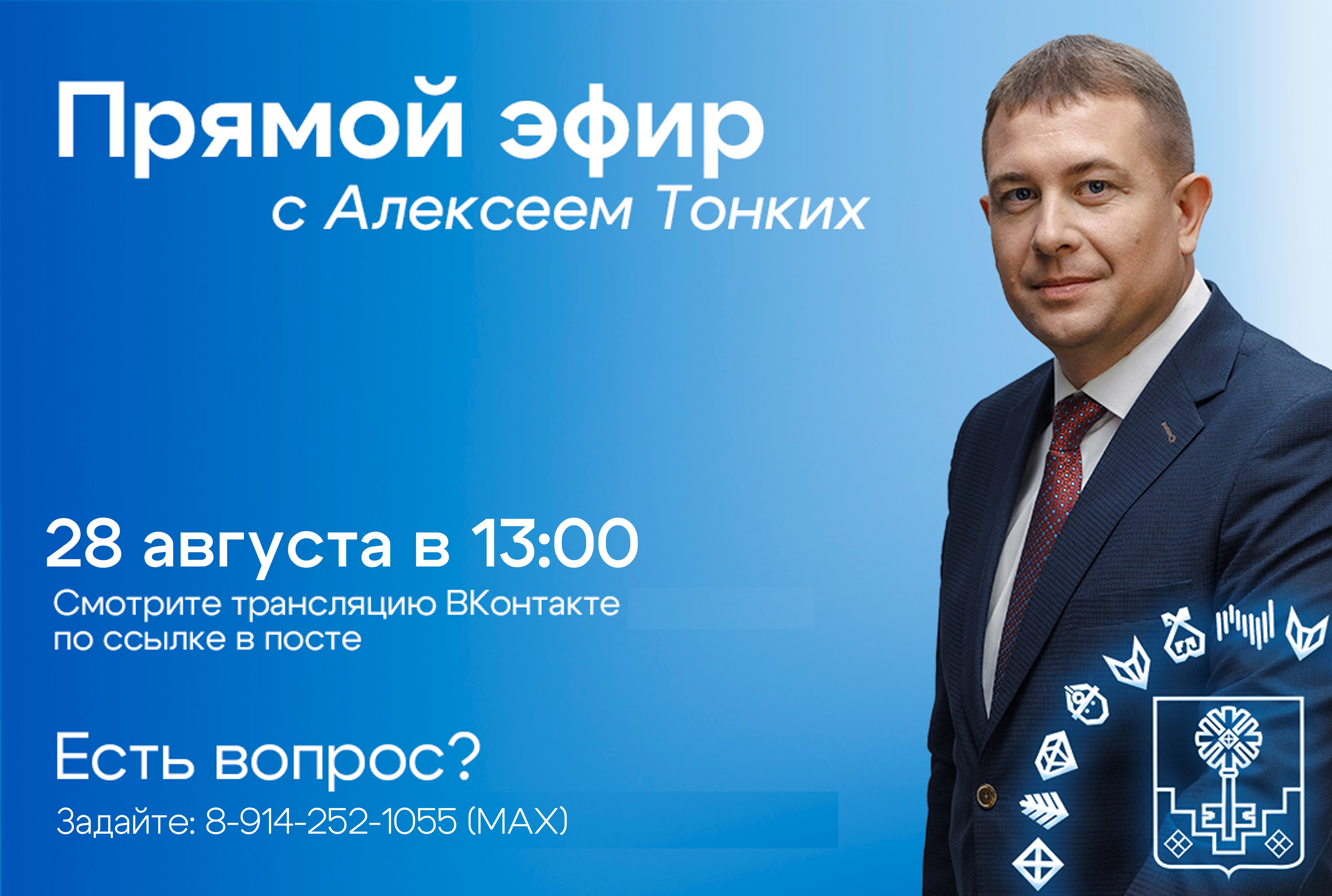 28 августа - прямой эфир с Алексеем Тонких