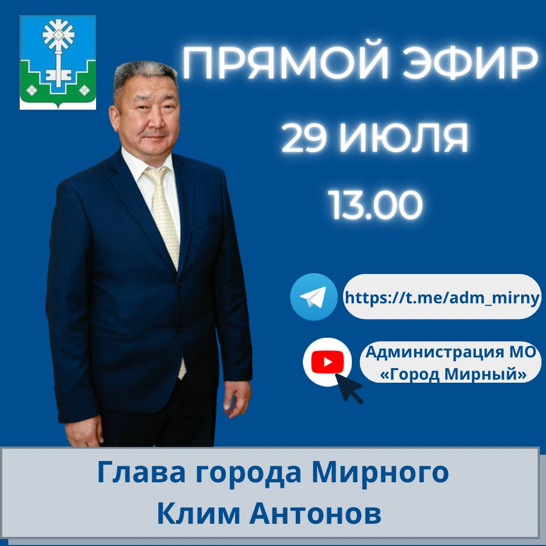Прямой эфир Главы города Мирного Клима Антонова на канале YouTube 