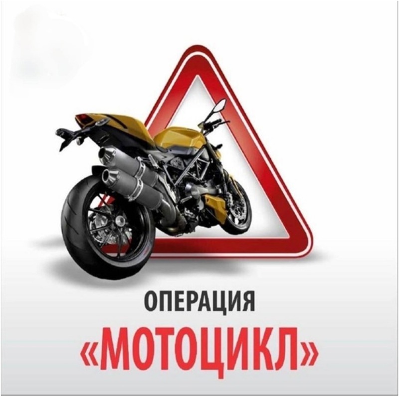 До 24 июля на территории республики будет проходить второй этап профилактического мероприятия «Мотоцикл»