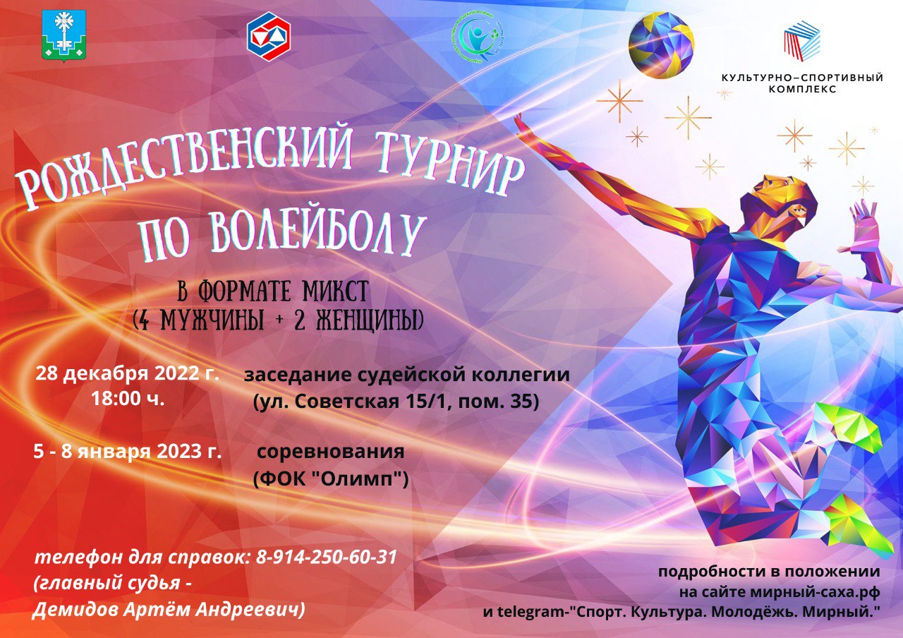 Приглашаем принять участие в рождественском турнире по волейболу