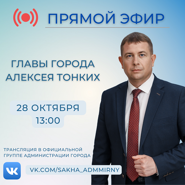 28 октября состоится прямой эфир Алексея Тонких