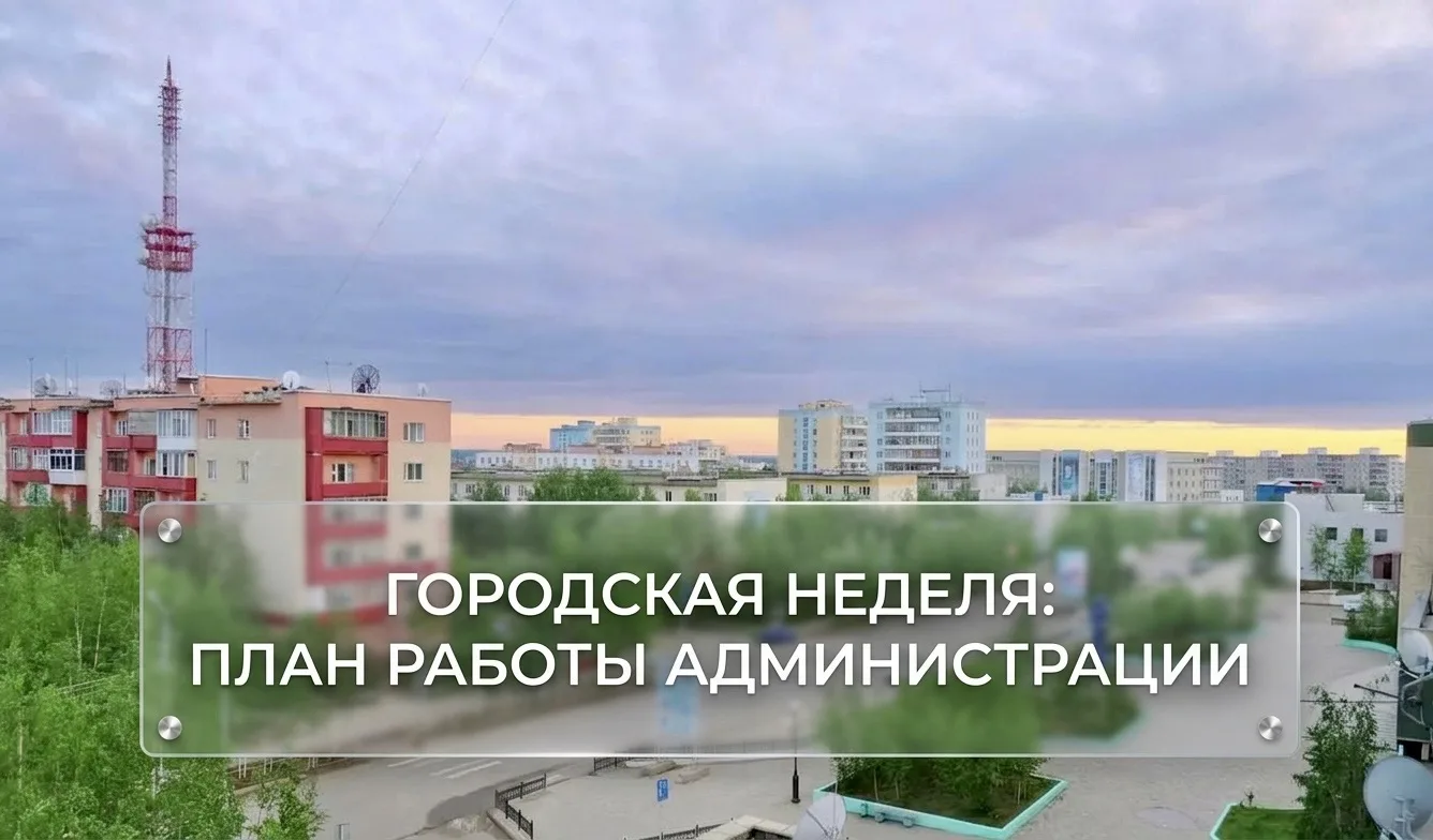 Городская неделя: план