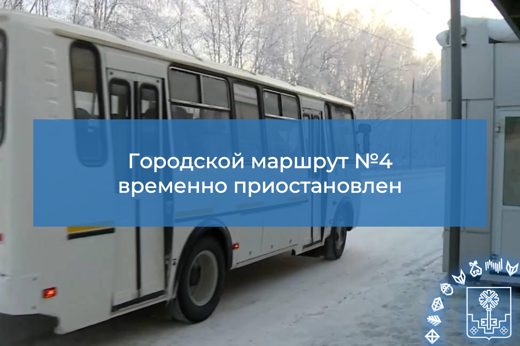 Изменения в работе городского общественного транспорта