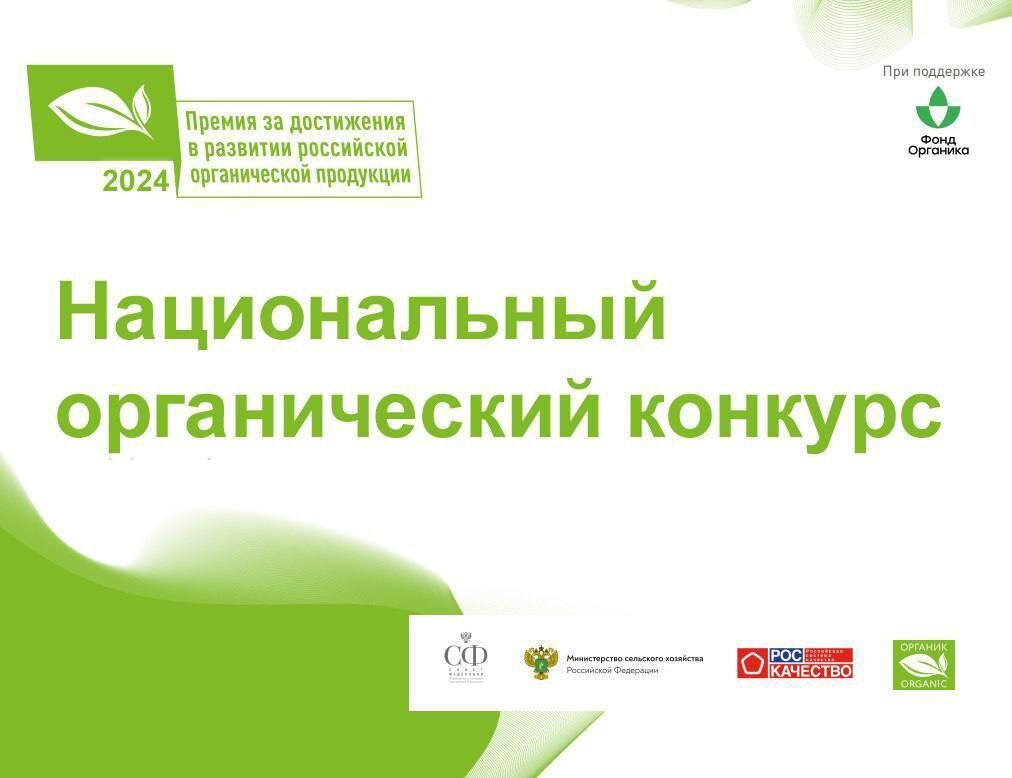 Стартовал конкурс на соискание премии за достижения в развитии российской органической продукции