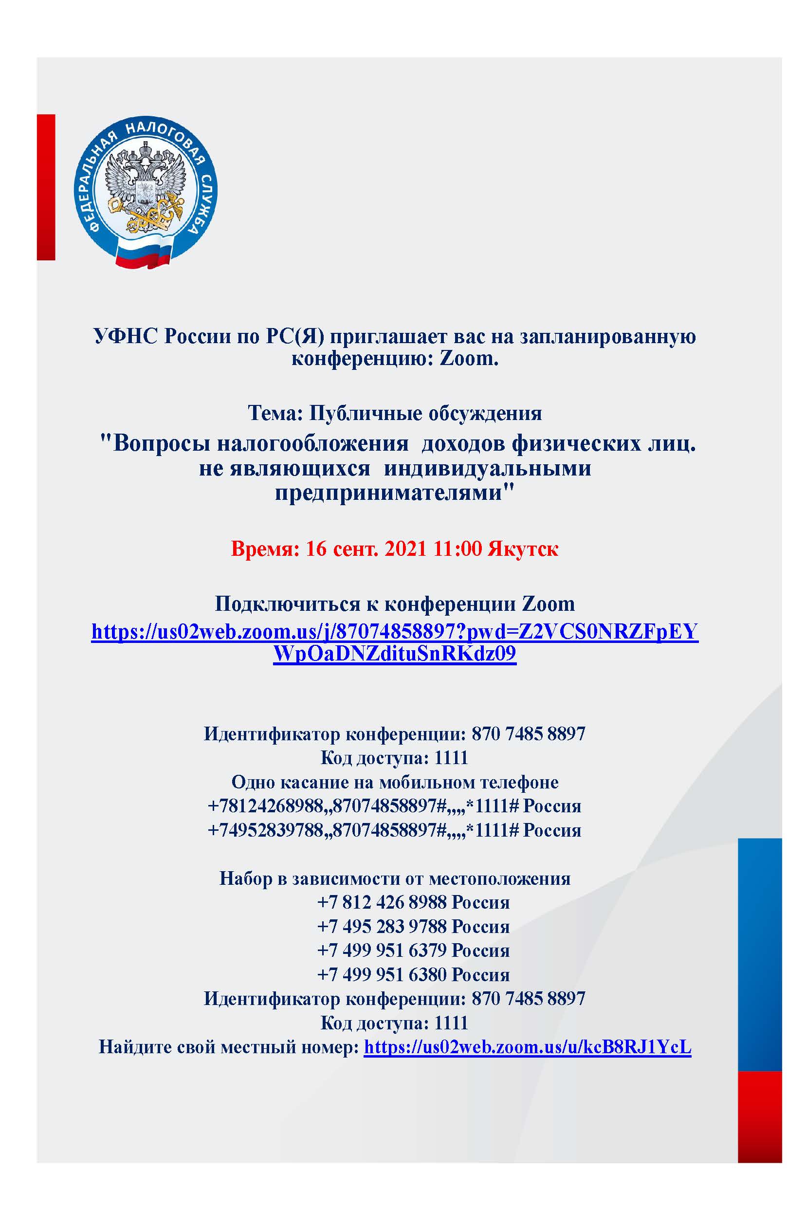 УФНС России по РС(Я) приглашает вас на запланированную конференцию