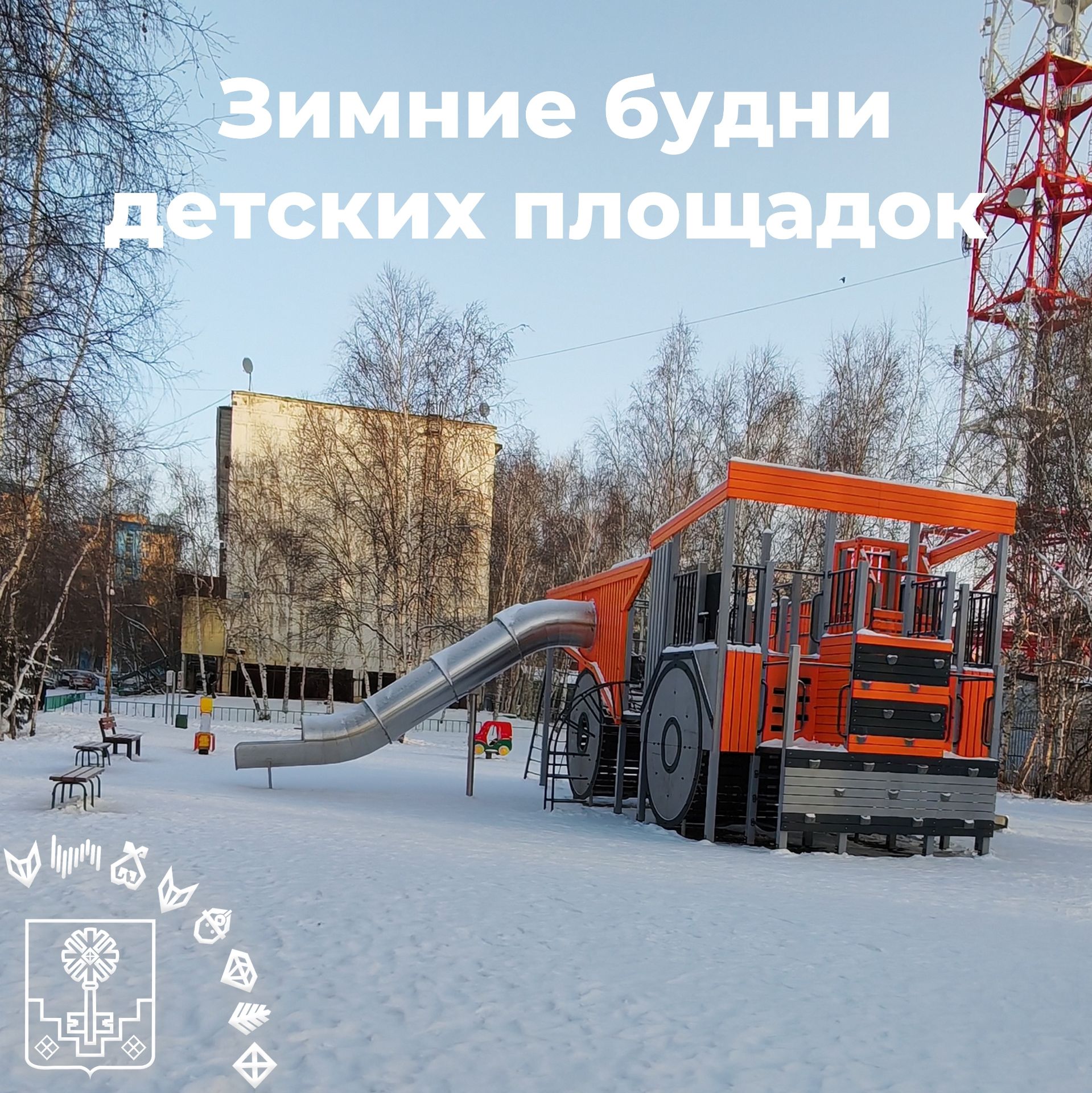 Зимние будни детских площадок в Мирном