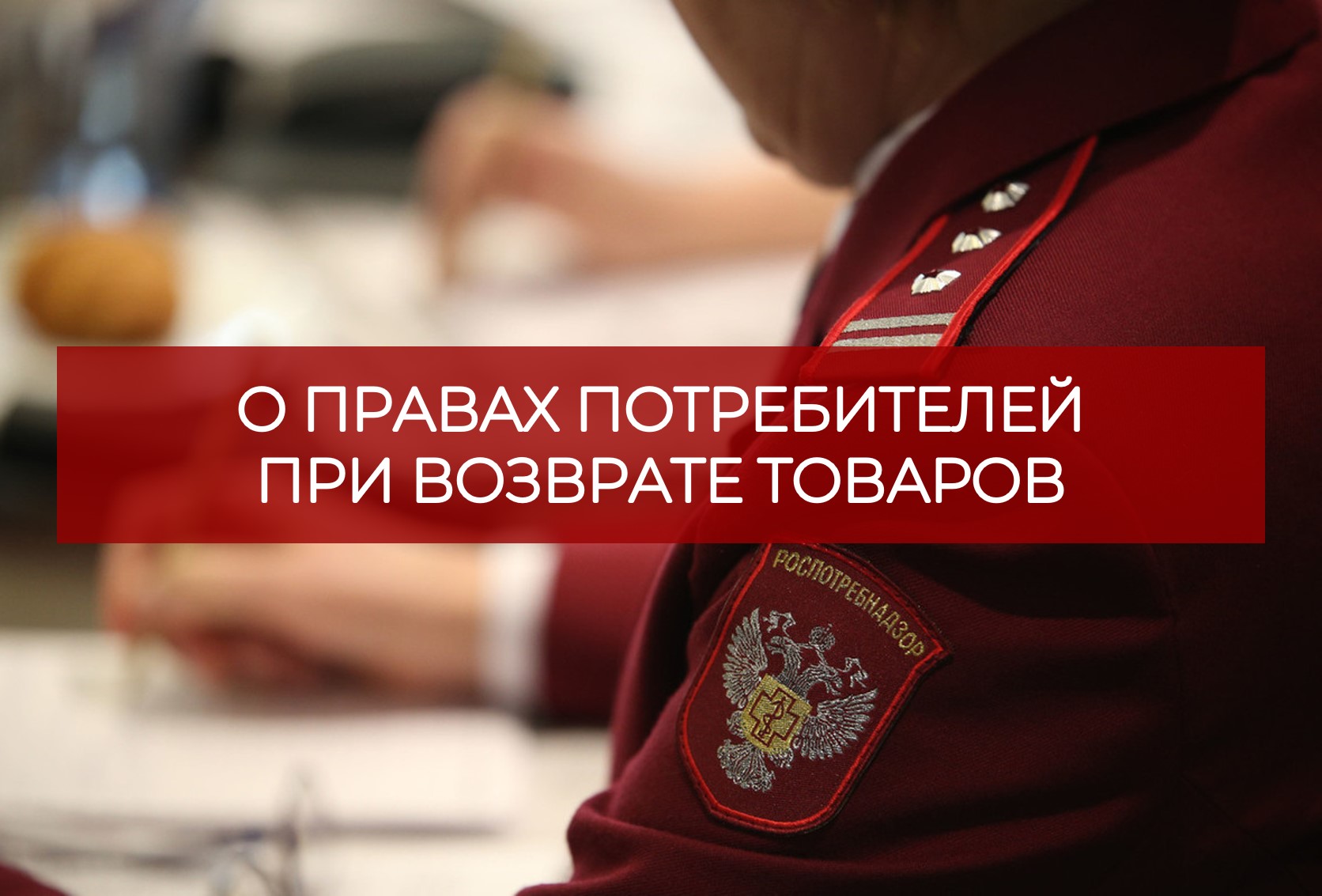 О разъяснении прав потребителей при возврате товаров