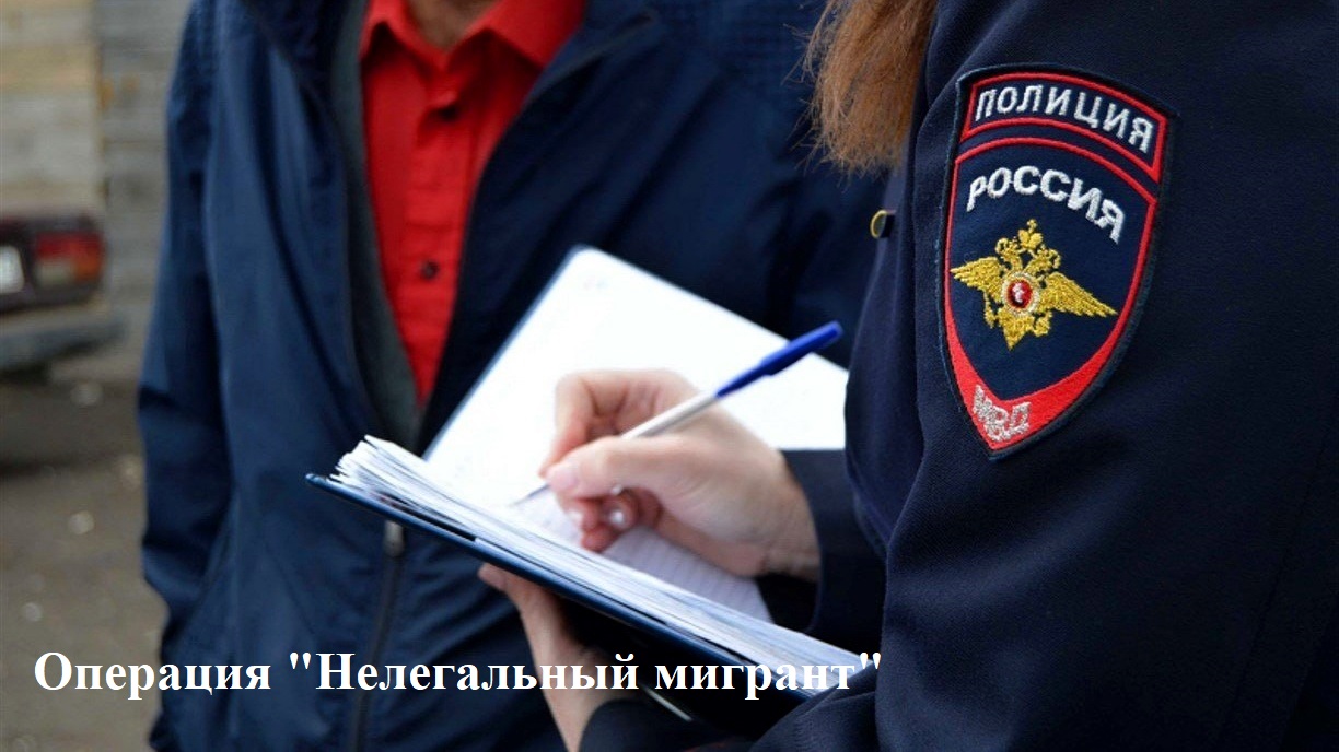 Ha территории Мирнинского района до 14 декабря 2023 года пройдет оперативно-профилактическая операция «Нелегальный мигрант»