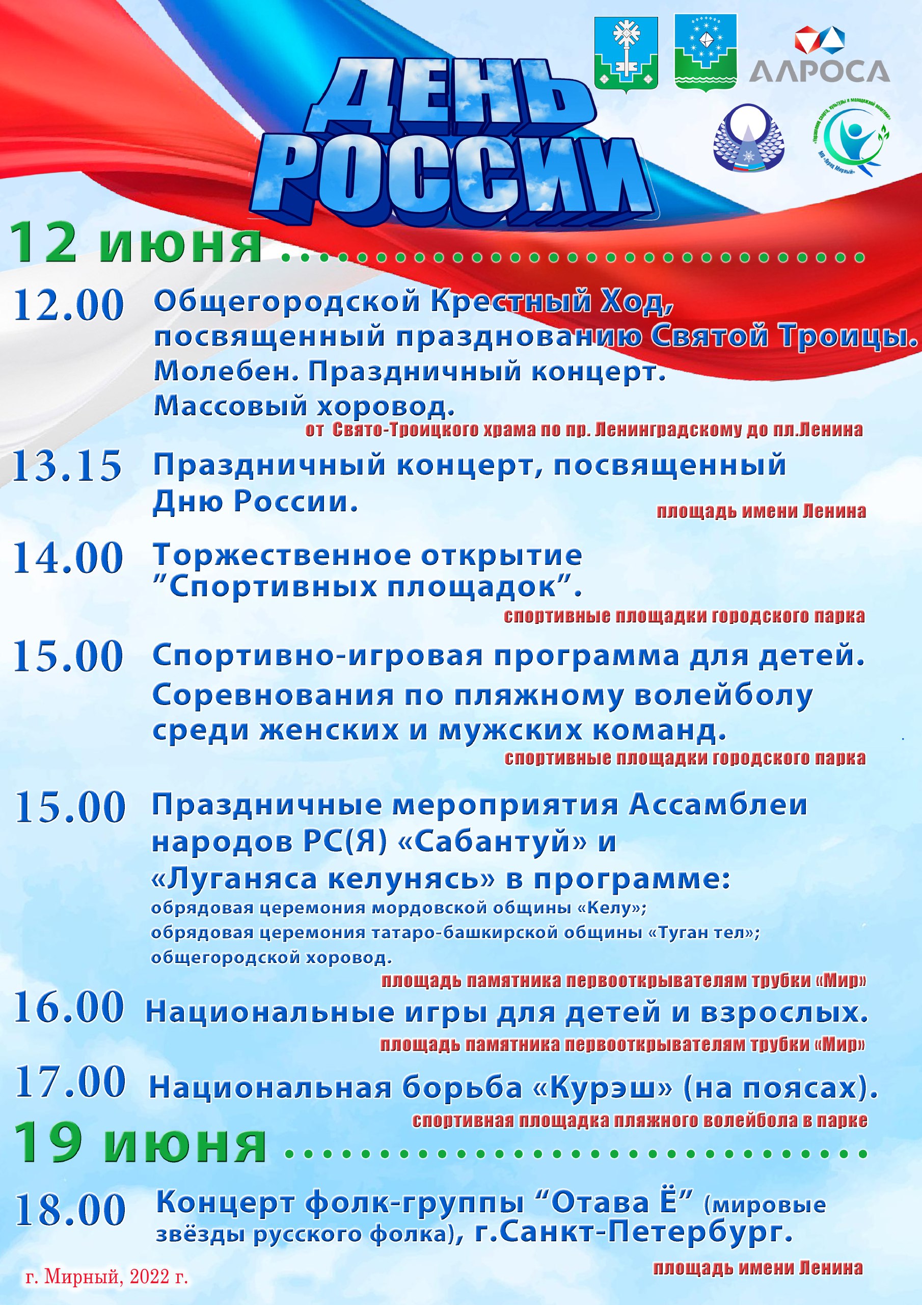  Афиша городских праздничных мероприятий, посвященных Дню России!