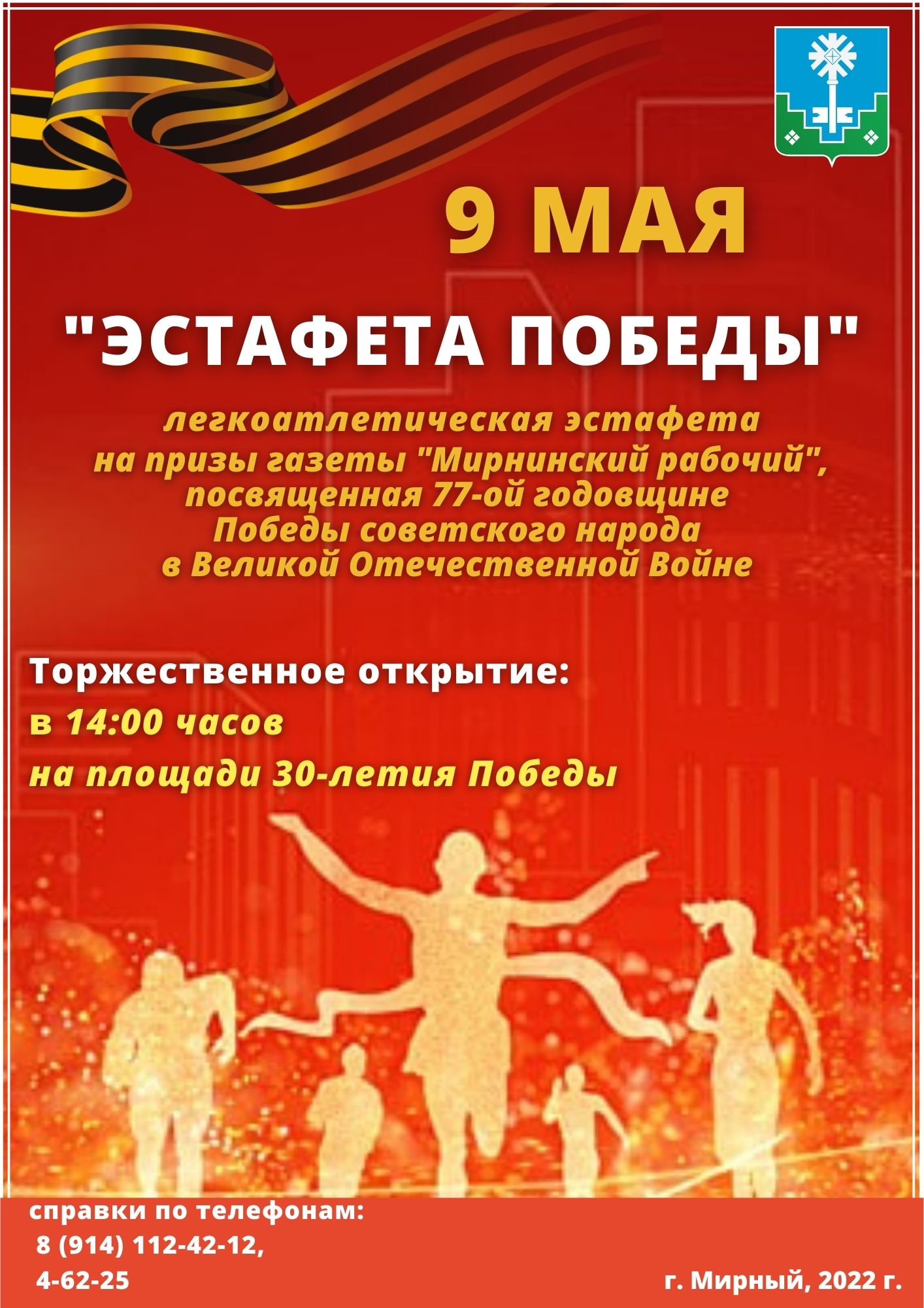 "Эстафета Победы"