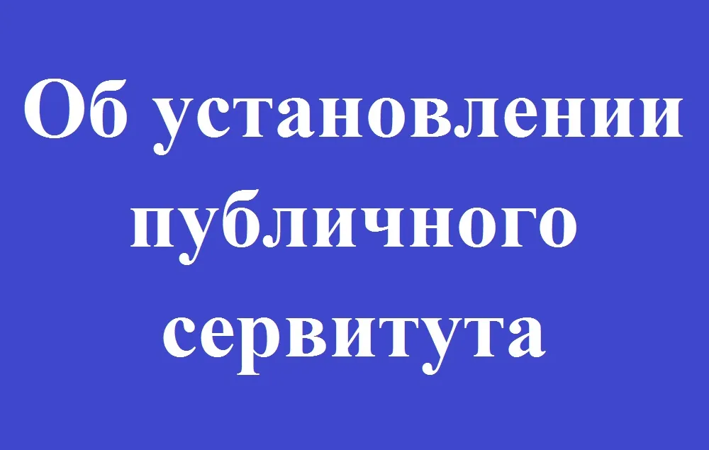 Решение об установлении публичного сервитута