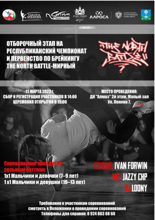 В Мирном пройдут соревнования по брейк-дансу