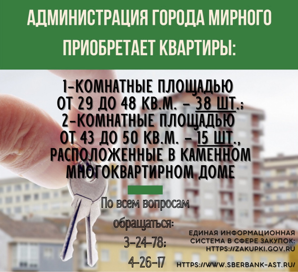 Мэрия планирует приобрести 47 квартир для переселения граждан