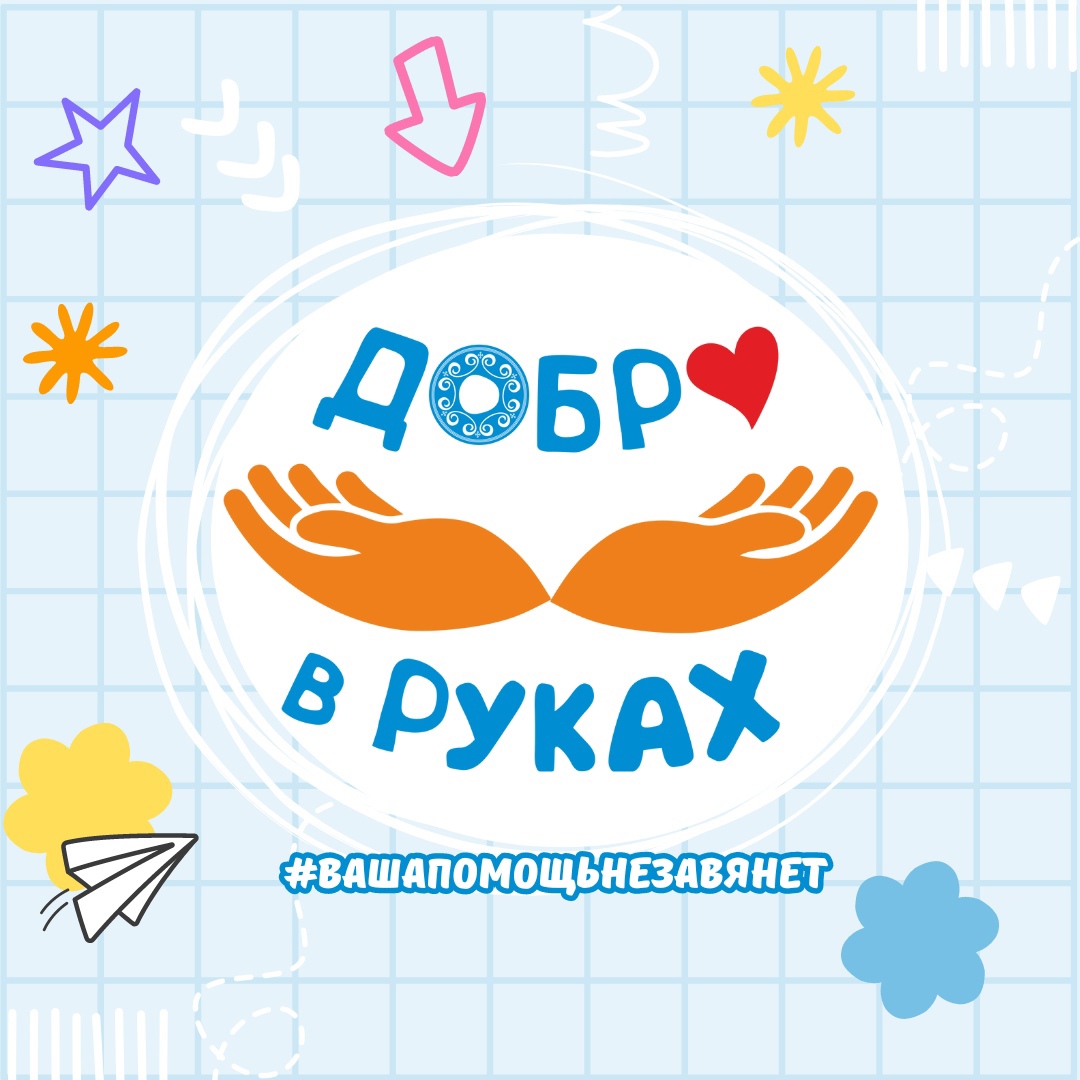 Благотворительный фонд «Харысхал» объявляет о начале ежегодной республиканской акции «Добро в руках»