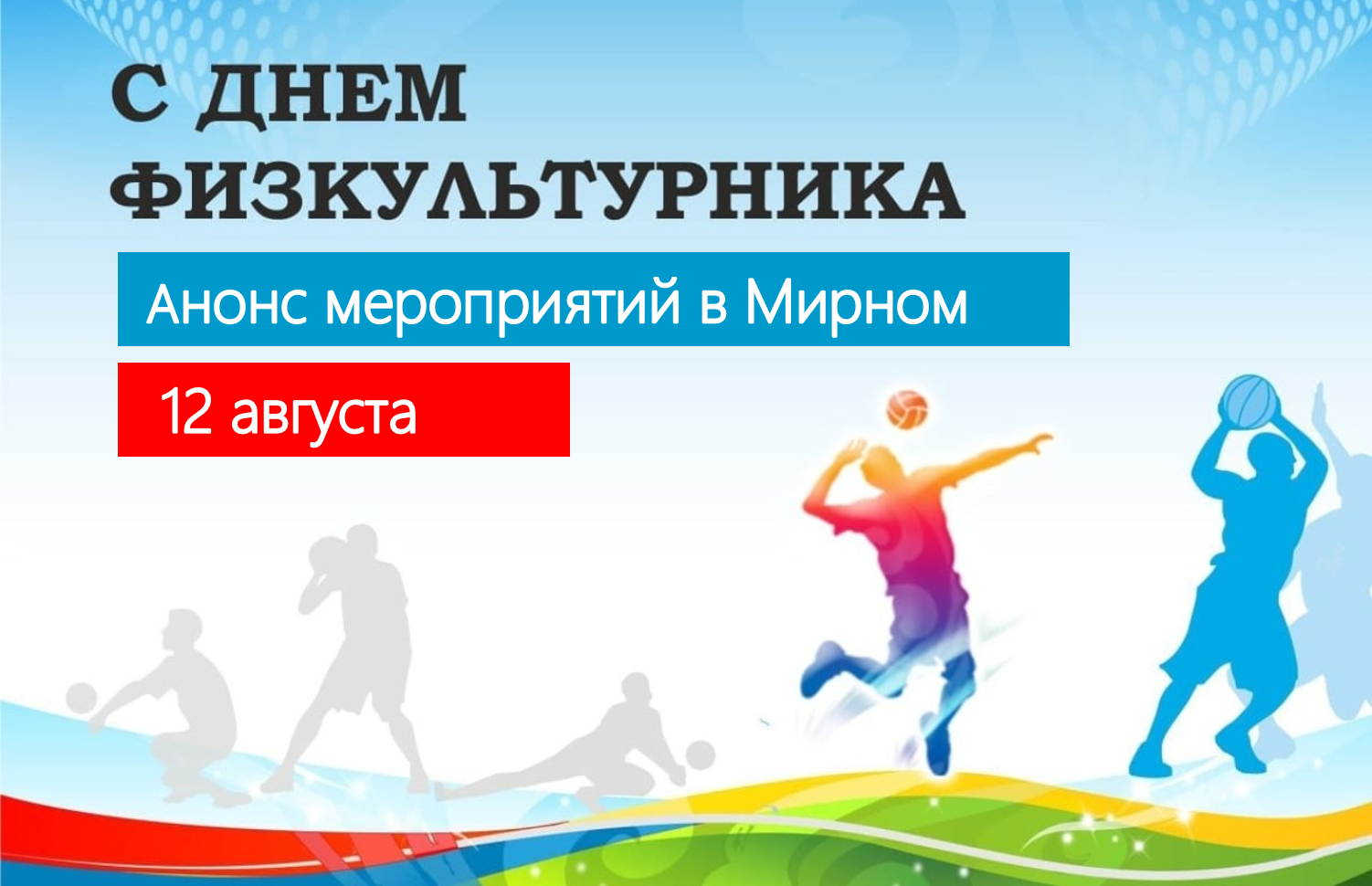 Грядёт Всероссийский день физкультурника!