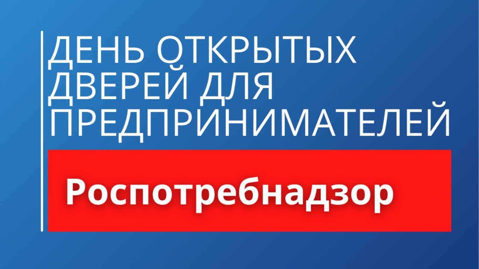 14 декабря в ТО Управления Роспотребнадзора по РС(Я) в Мирнинском районе пройдет акция «День открытых дверей для предпринимателей»