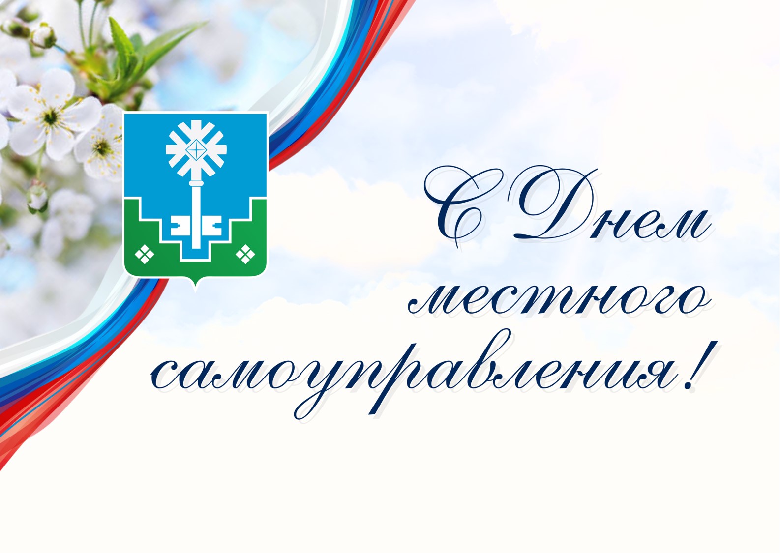 21 апреля - День органов местного самоуправления