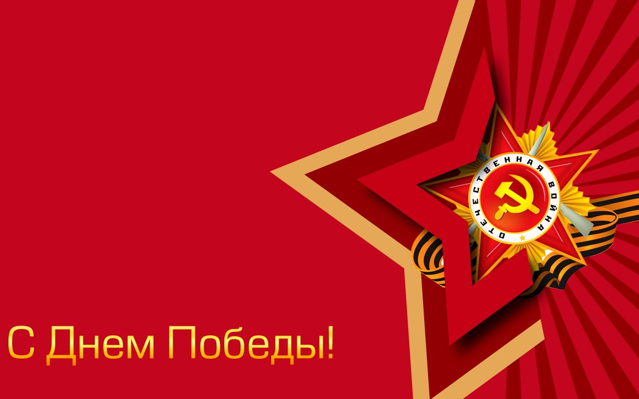 С 74-ой годовщиной Победы в Великой Отечественной войне!