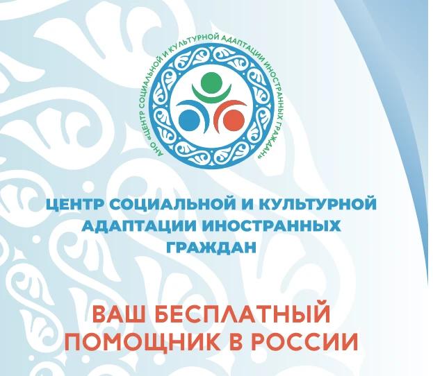 Центр социальной и культурной адаптации иностранных граждан