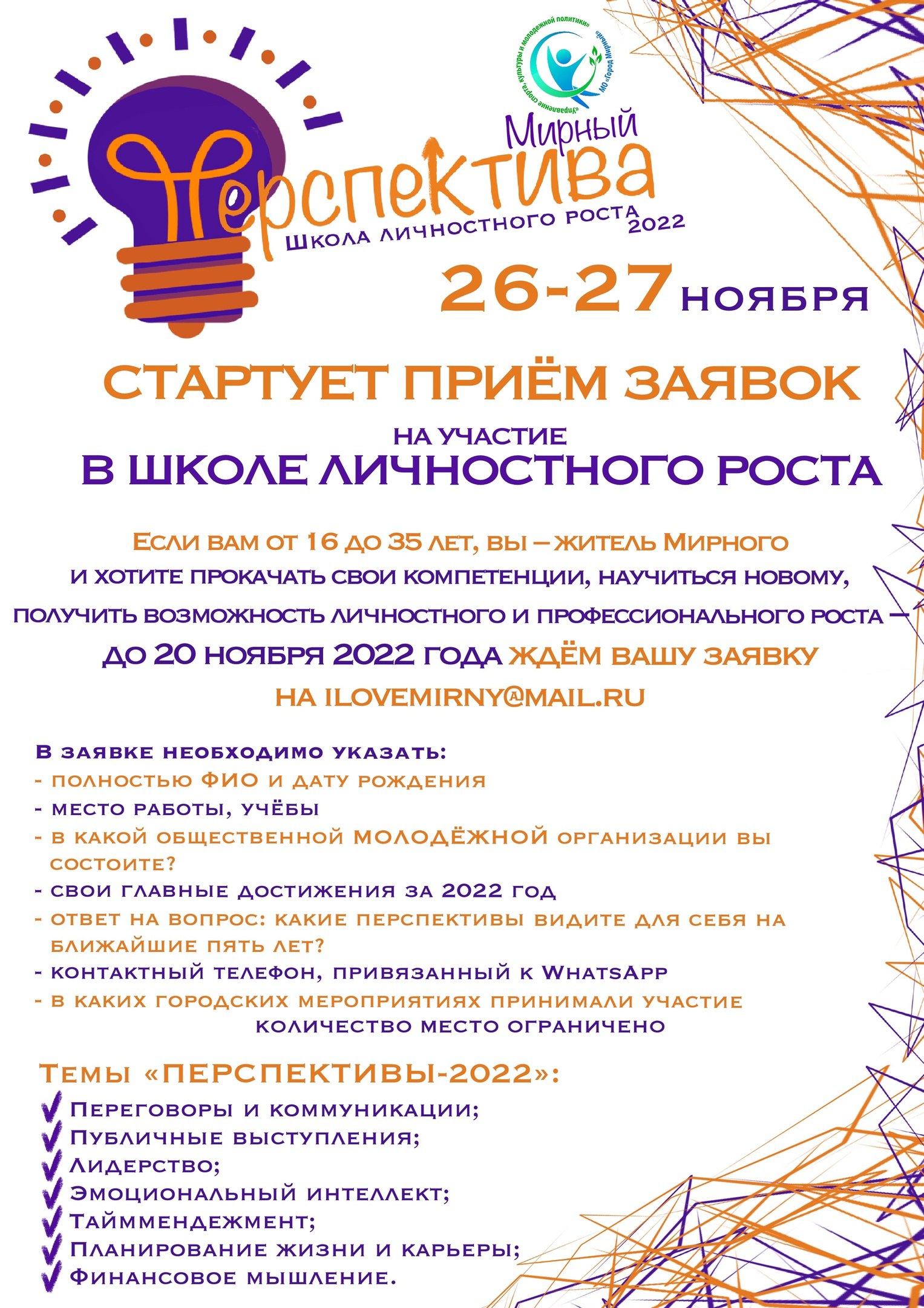 26-27 ноября в Мирном пройдет Школа личностного роста «ПЕРСПЕКТИВА-2022»! 