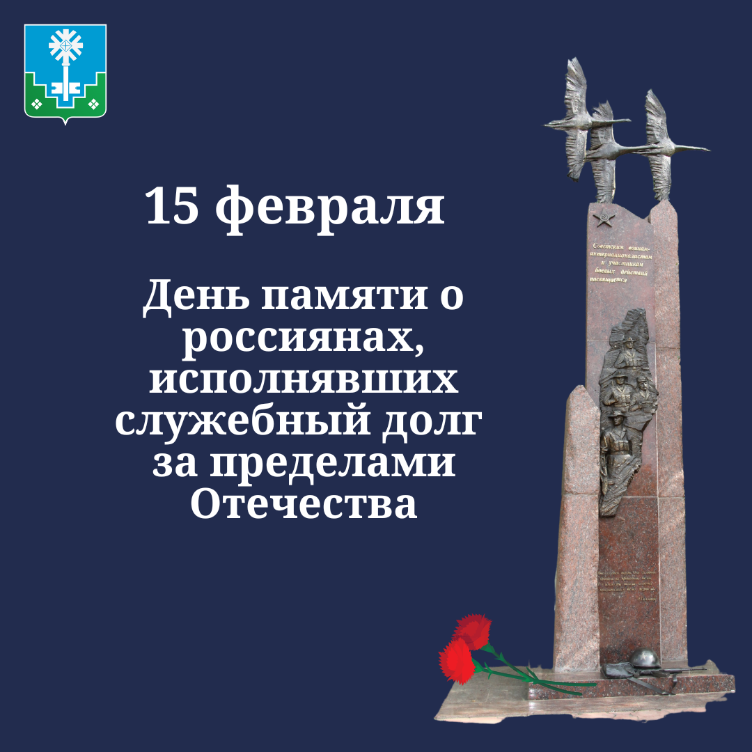 Уважаемые мирнинцы, участники и ветераны боевых действий!