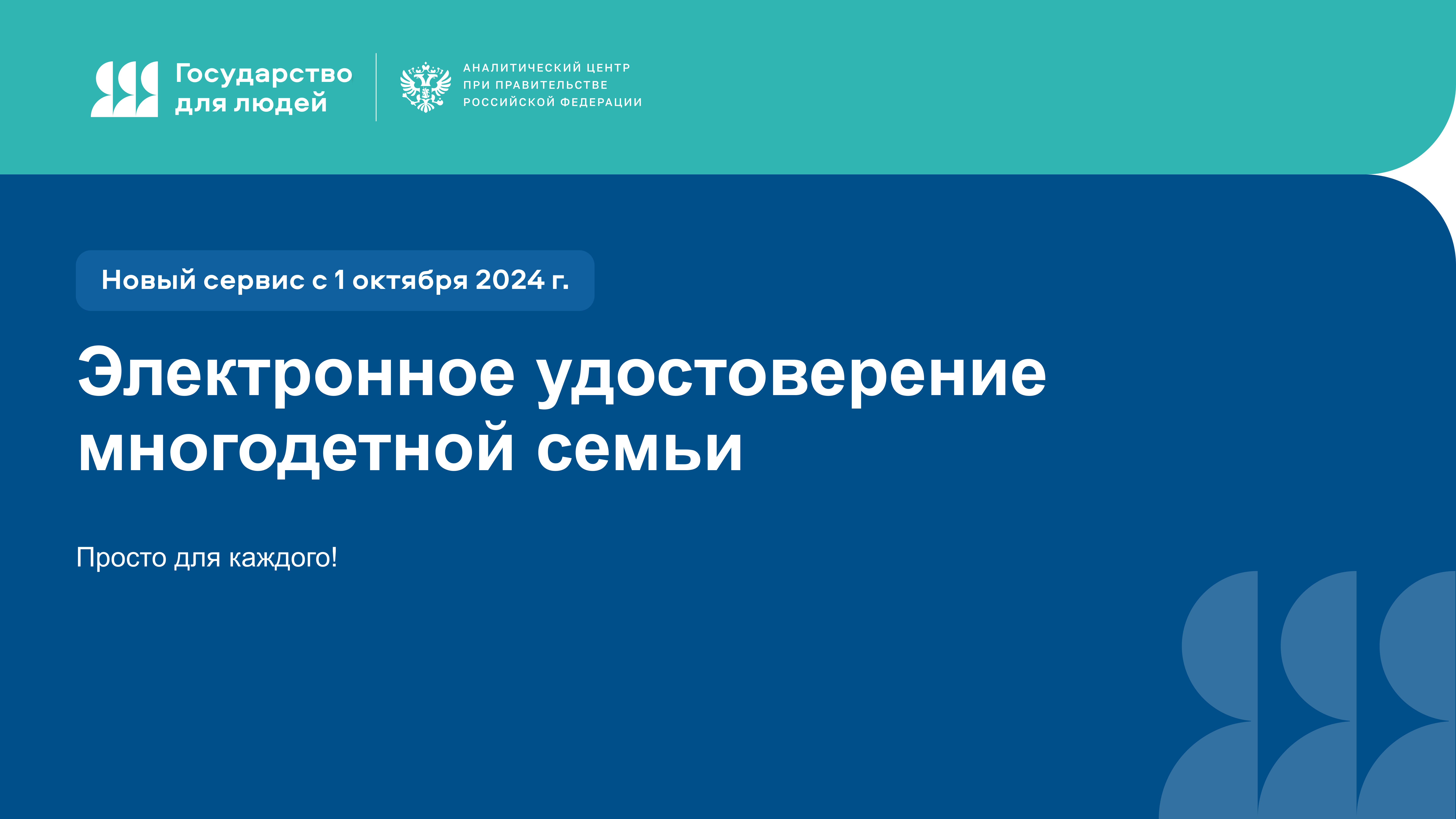 С 1 октября начнётся внедрение цифровых удостоверений для многодетных семей