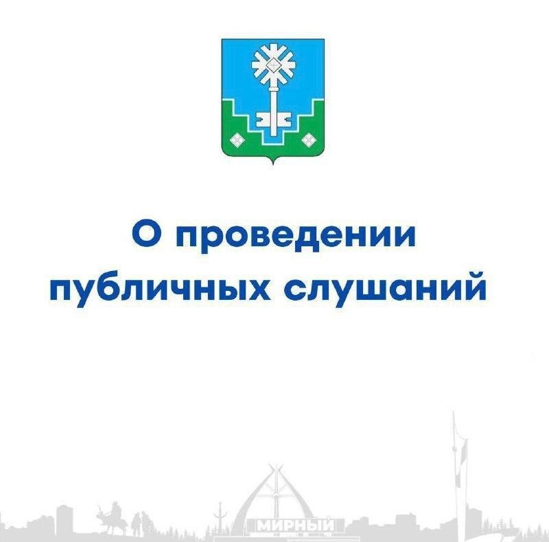 О проведении публичных слушаний
