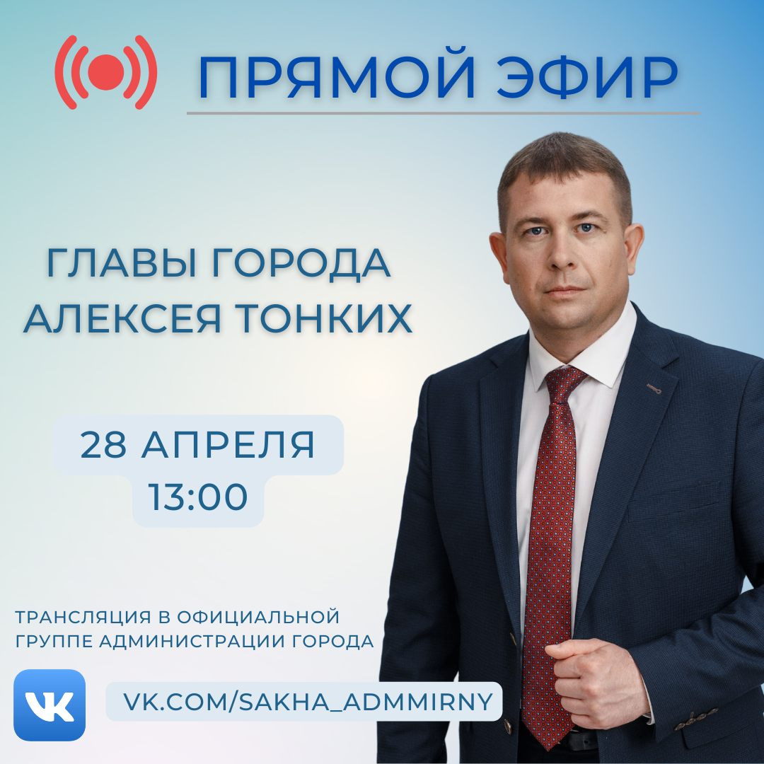 Глава города проведет прямой эфир