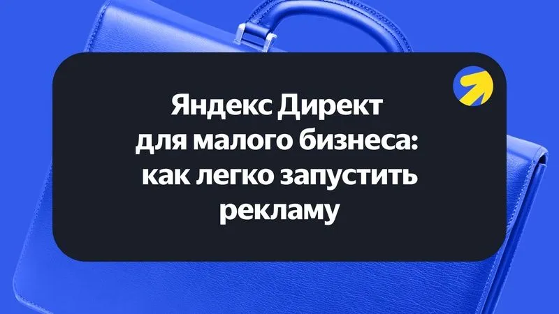 Яндекс Директ для МСП