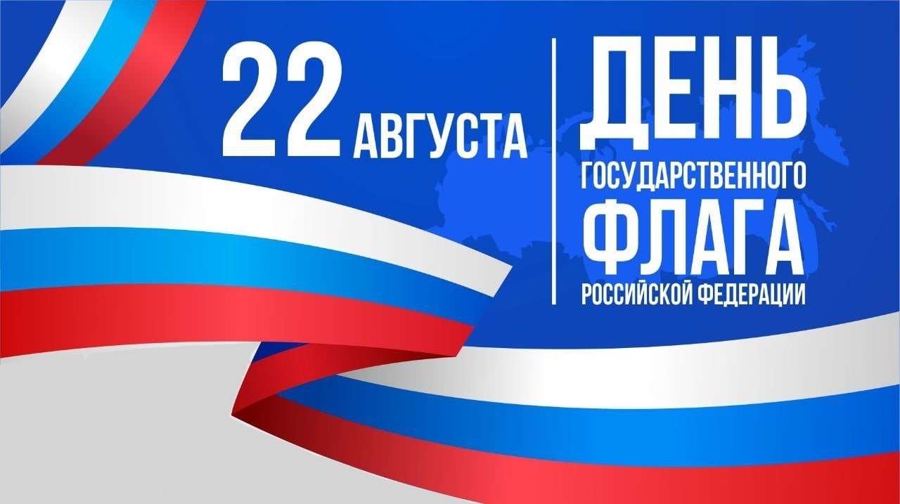 Поздравление главы города с Днём государственного флага России