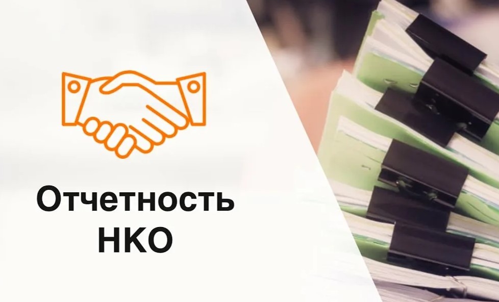 О предоставлении отчетности некоммерческими организациями до 15 апреля 