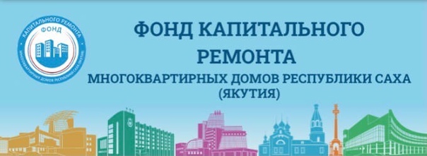 Ответы на актуальные вопросы граждан  НКО «Фонд капитального ремонта многоквартирных домов Республики Саха (Якутия)» 