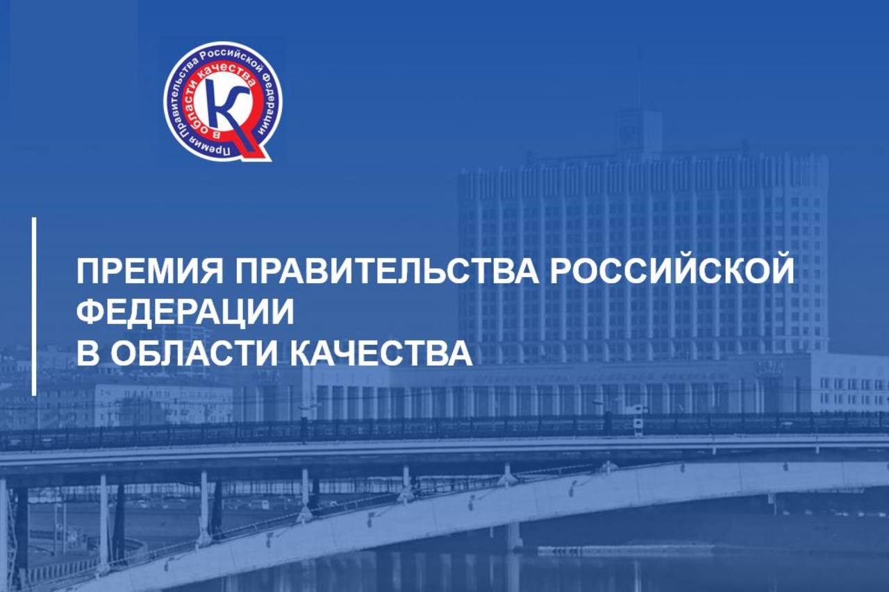 Стартовал приём заявок на Премию Правительства РФ в области качества 2026 года