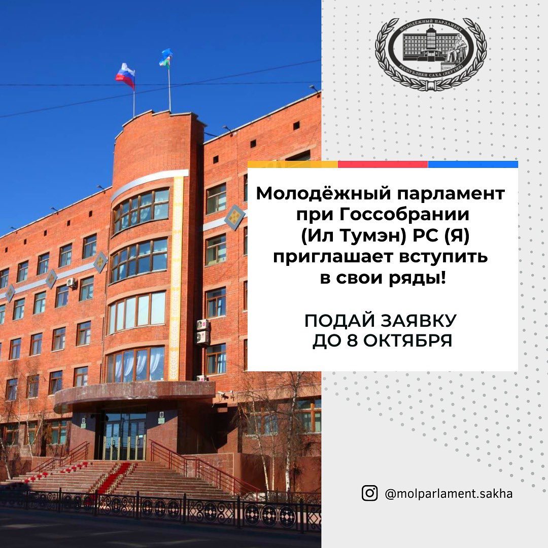 Молодежный парламент Якутии объявляет набор новых членов