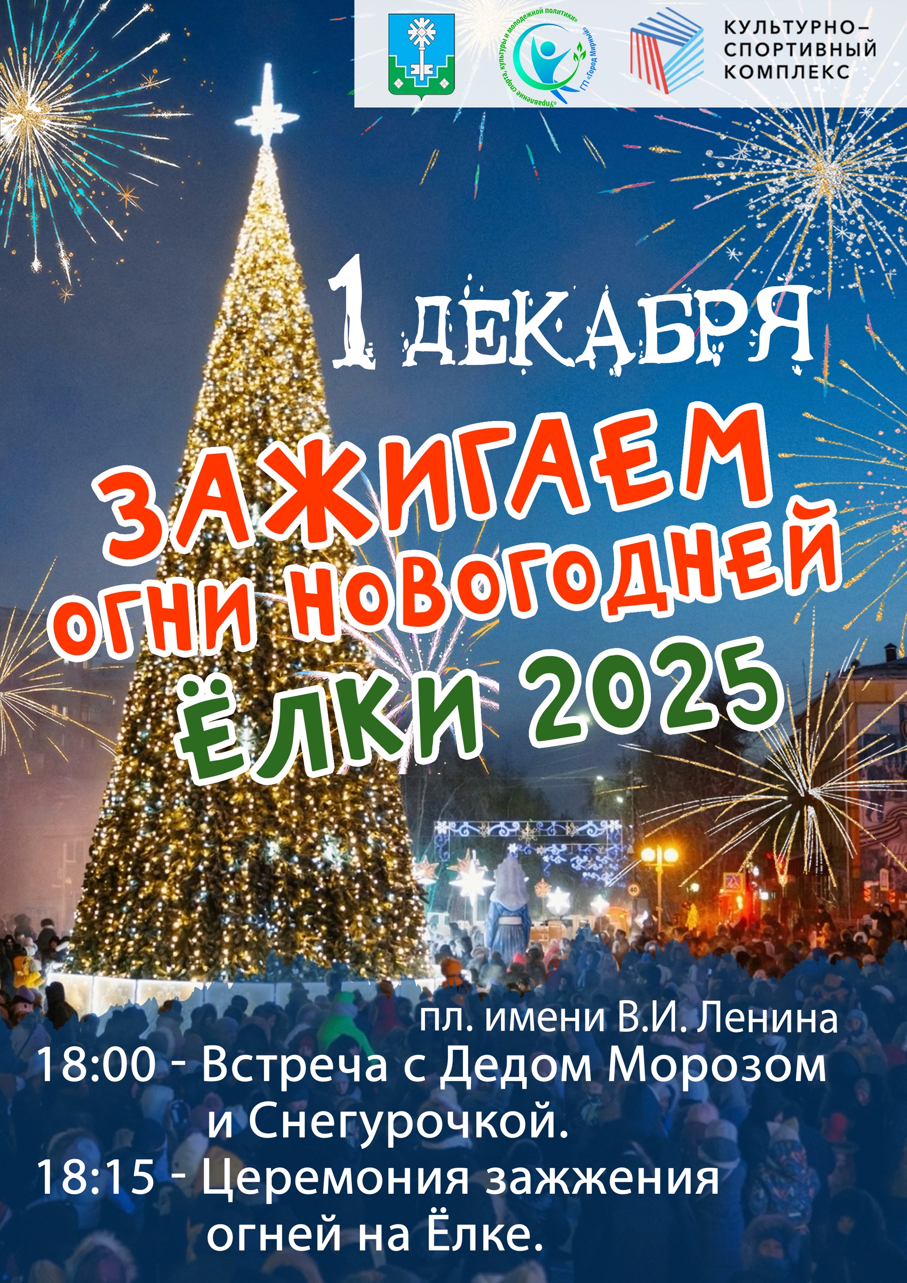 Зажжение огней на главной новогодней елке