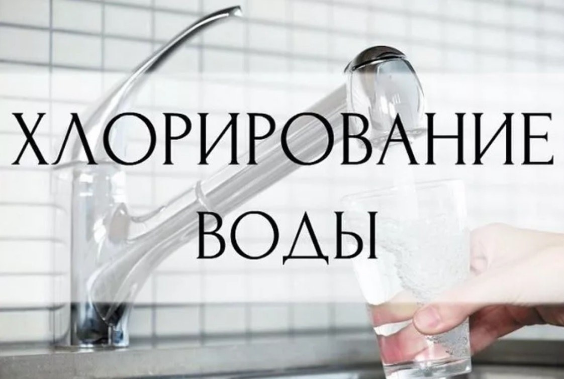 Внимание: хлорирование воды!