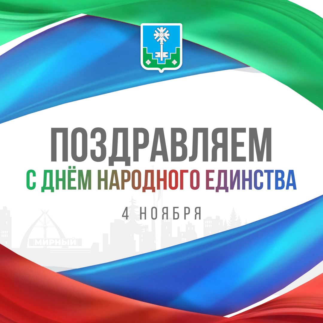 Уважаемые жители и гости алмазной столицы поздравляем вас с Днём народного единства!