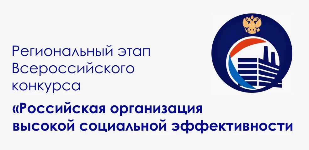 Старт конкурса "Российская организация высокой социальной эффективности"