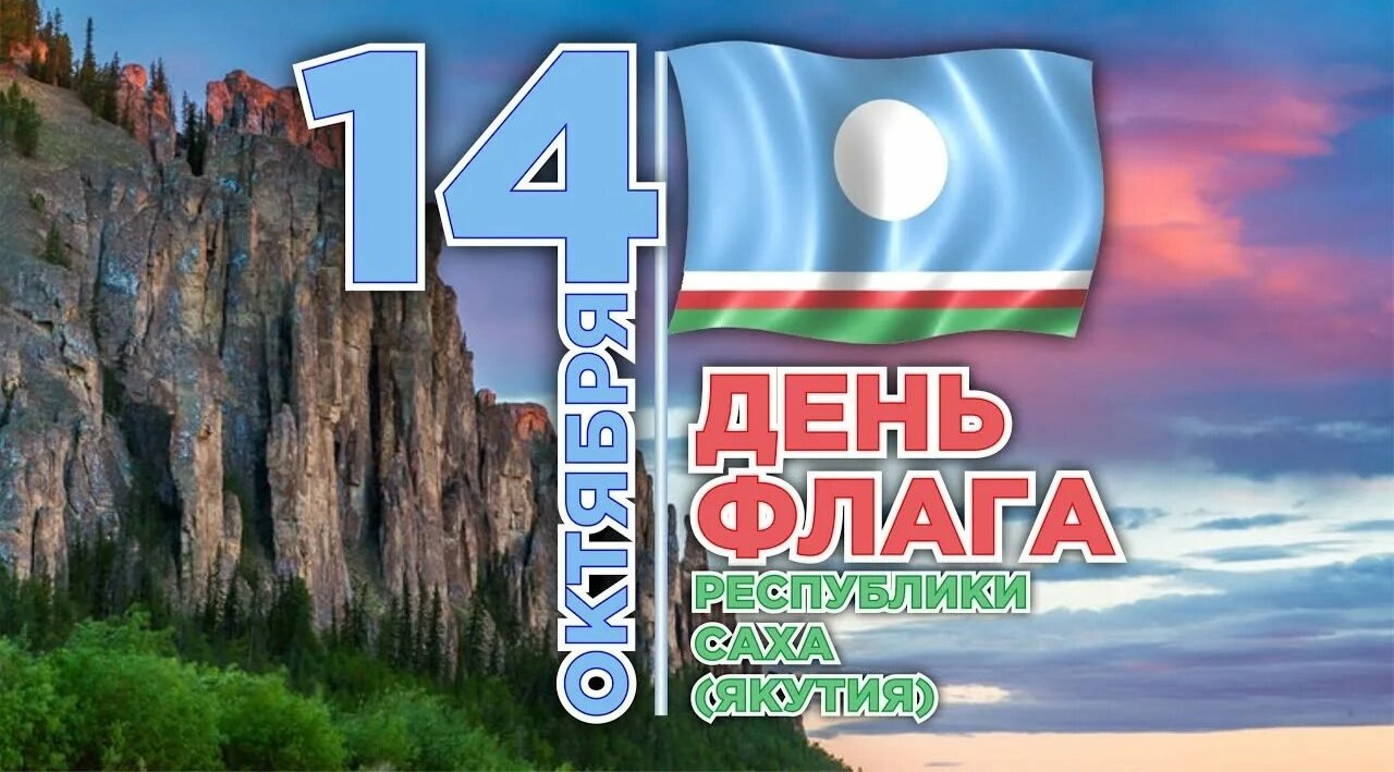 14 октября - День флага Республики Саха (Якутия)!