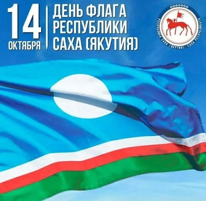 С Днём флага Республики Саха (Якутия)!
