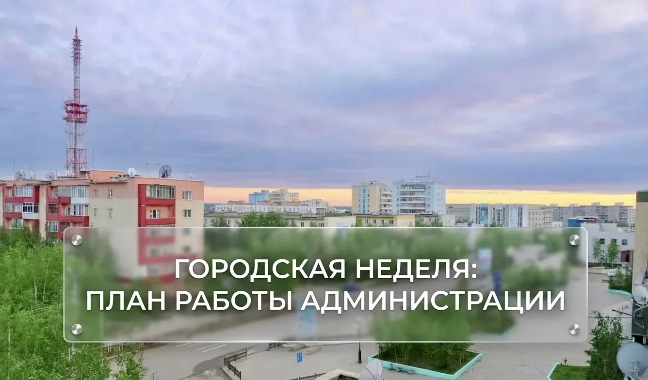 Городская неделя: план работ с 8 по 12 июня