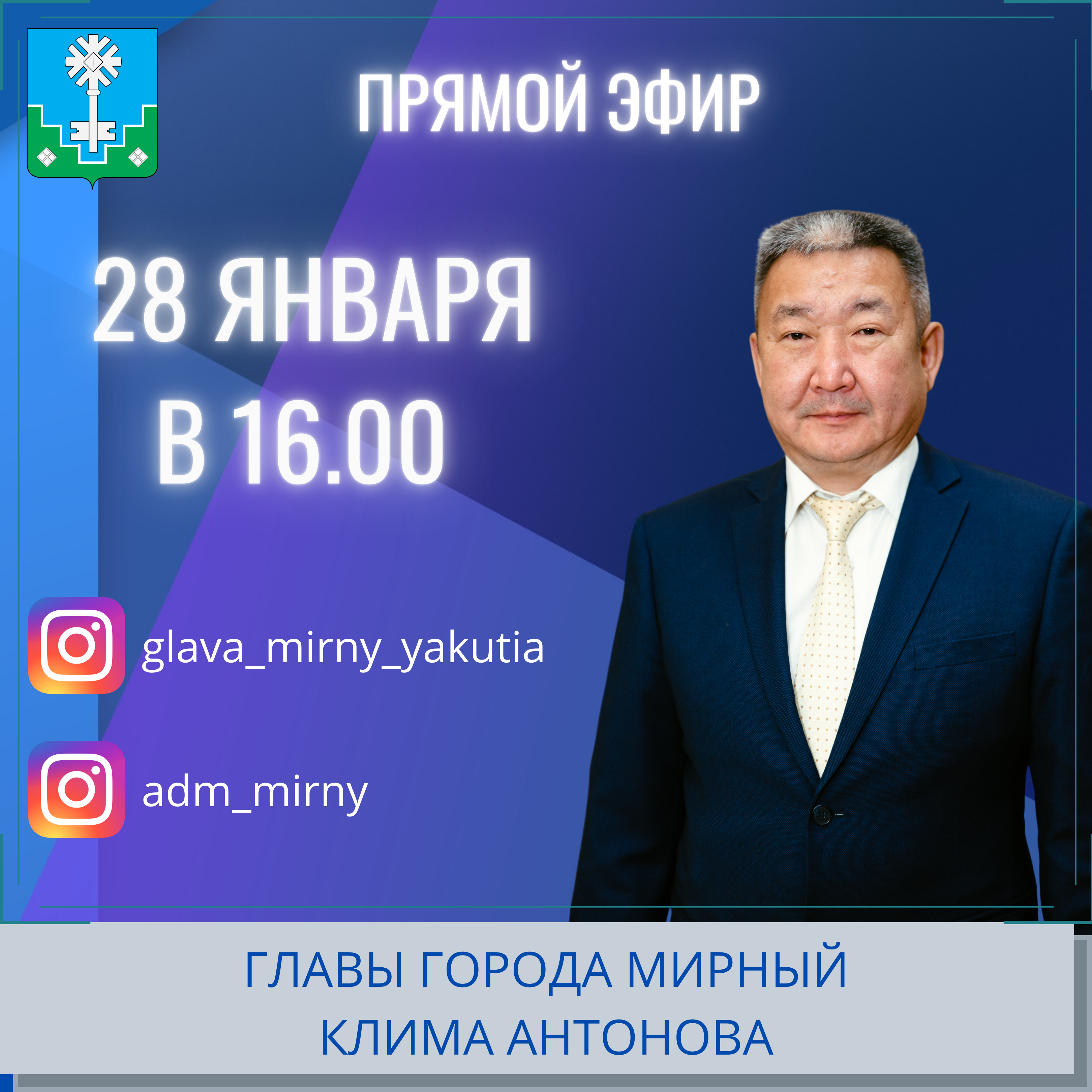 28 января состоится прямой эфир главы города Клима Антонова