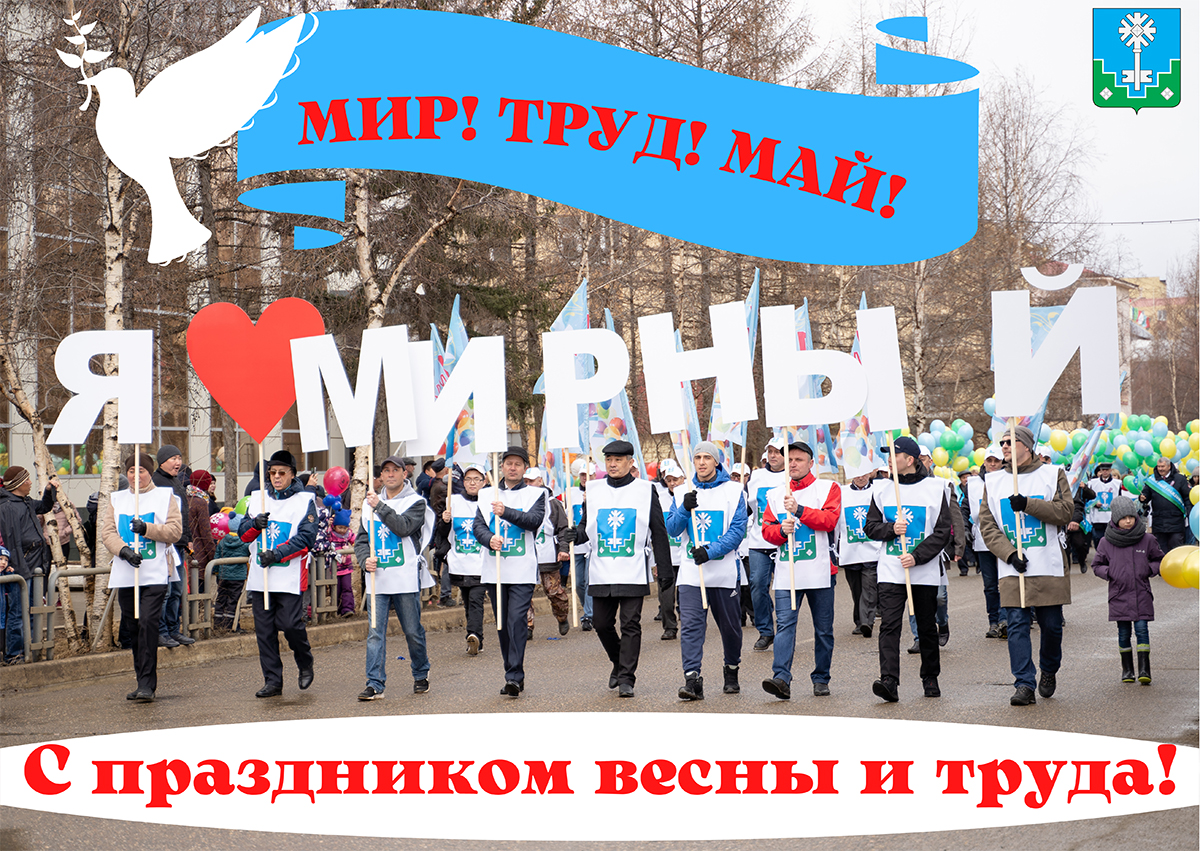 Уважаемые мирнинцы!