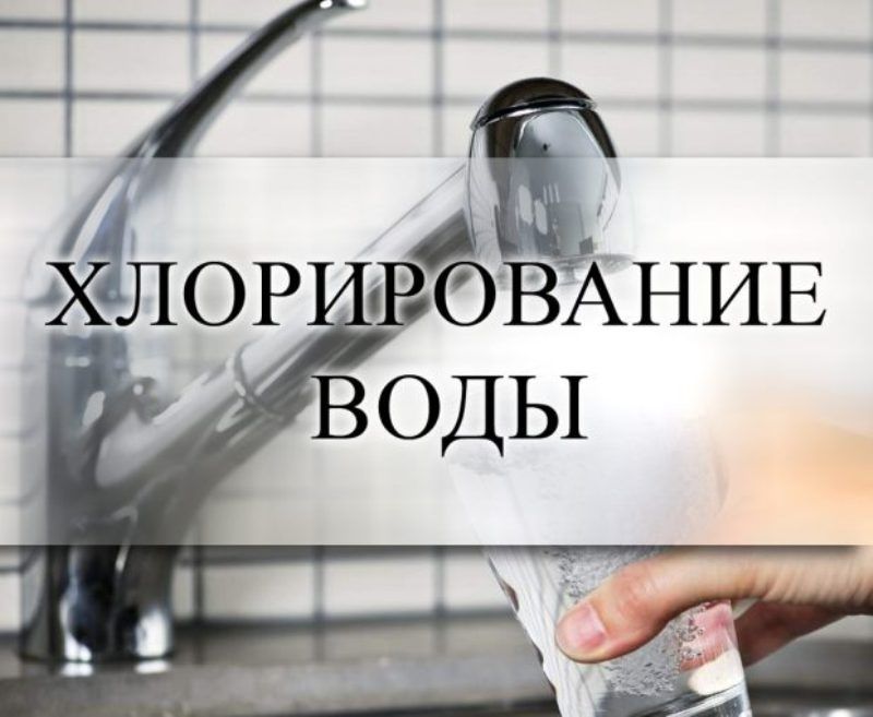 Внимание: 24 августа будет производиться хлорирование воды 