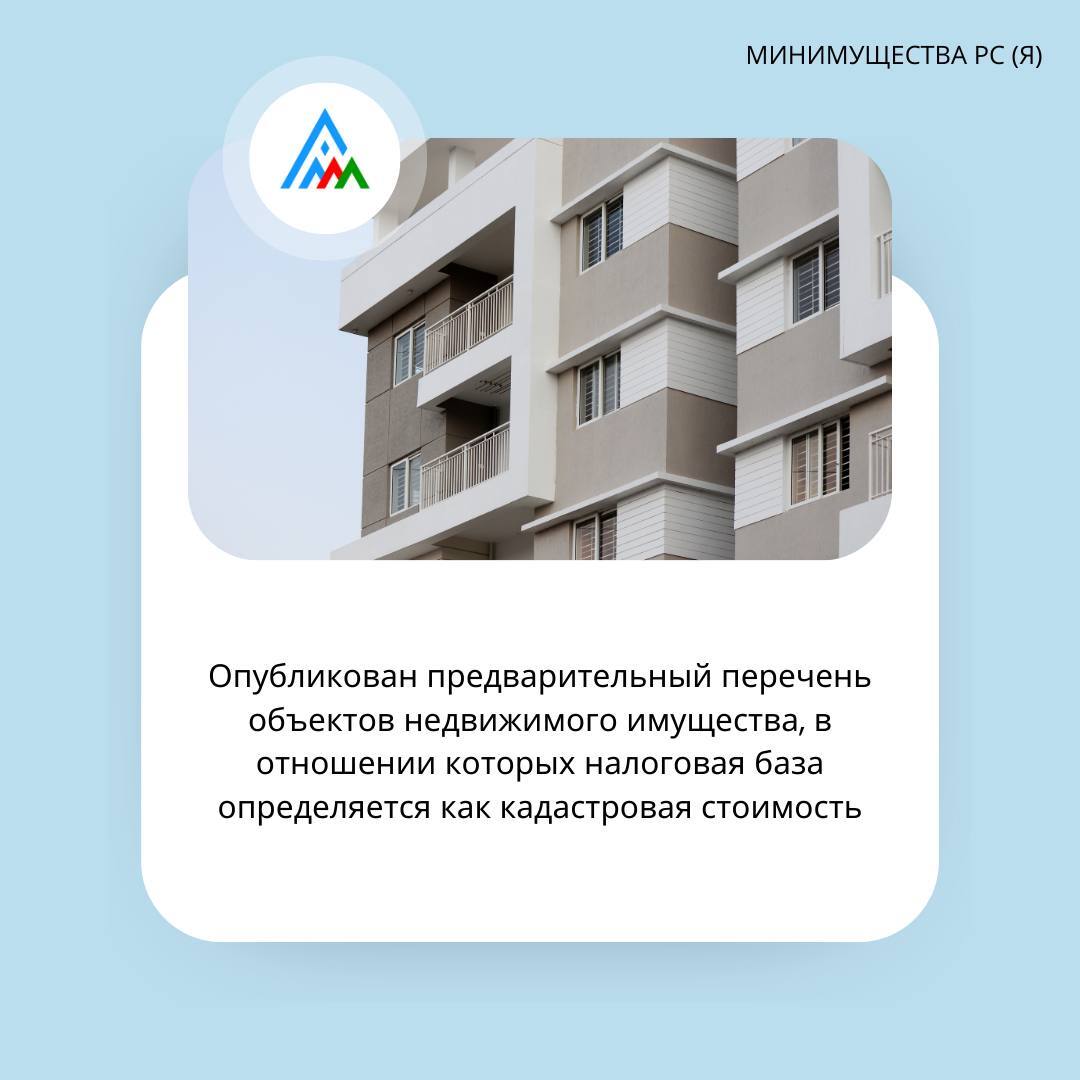 О формировании предварительного перечня объектов недвижимого имущества, в отношении которых в 2025 году налоговая база определяется как кадастровая стоимость