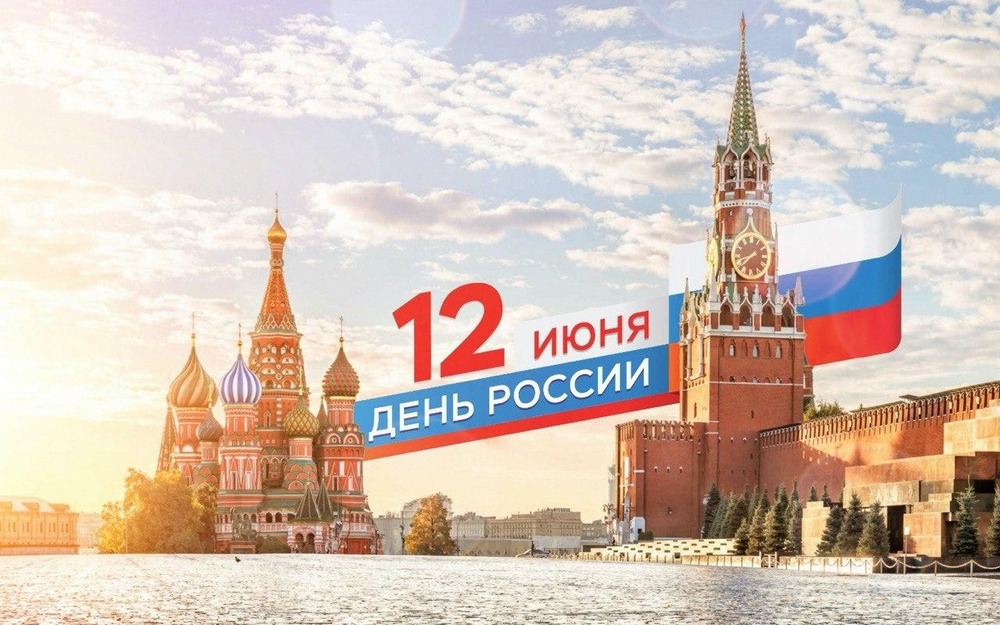 Дорогие мирнинцы, уважаемые гости алмазной столицы!  Поздравляем вас с главным государственным праздником нашей страны — Днём России!