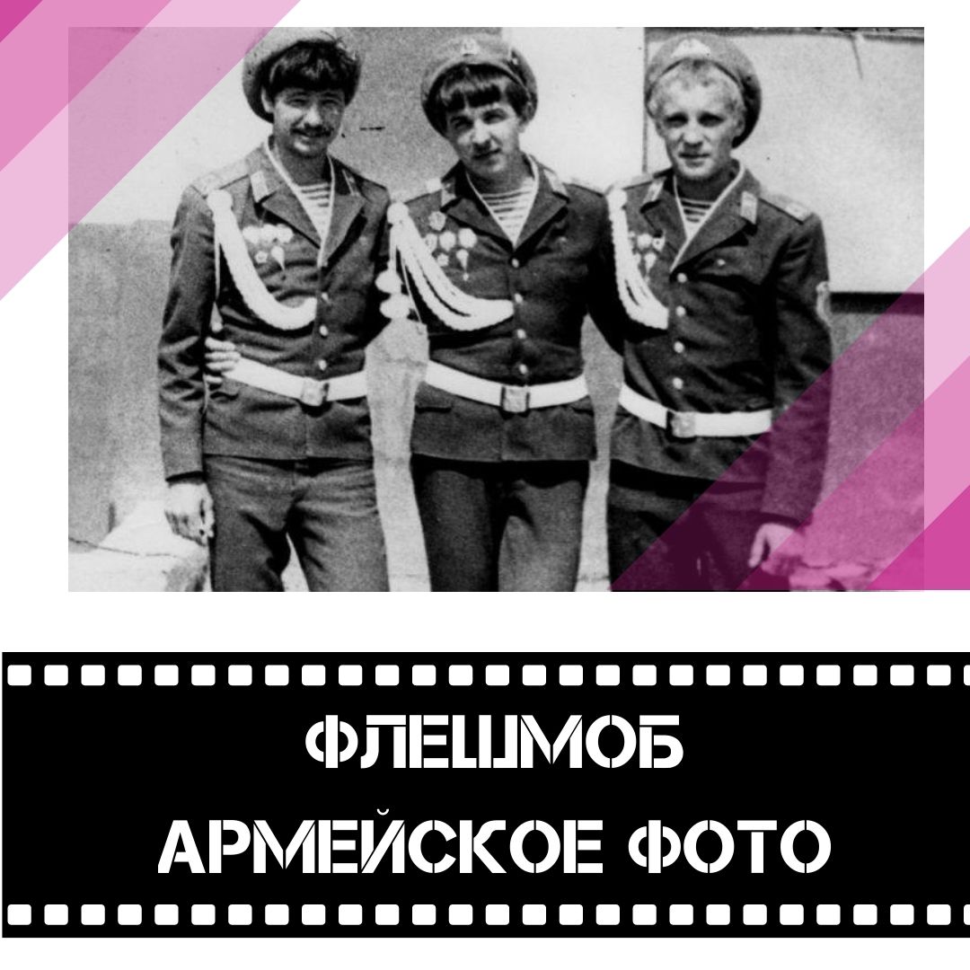 Положение флешмоба «Армейский привет»