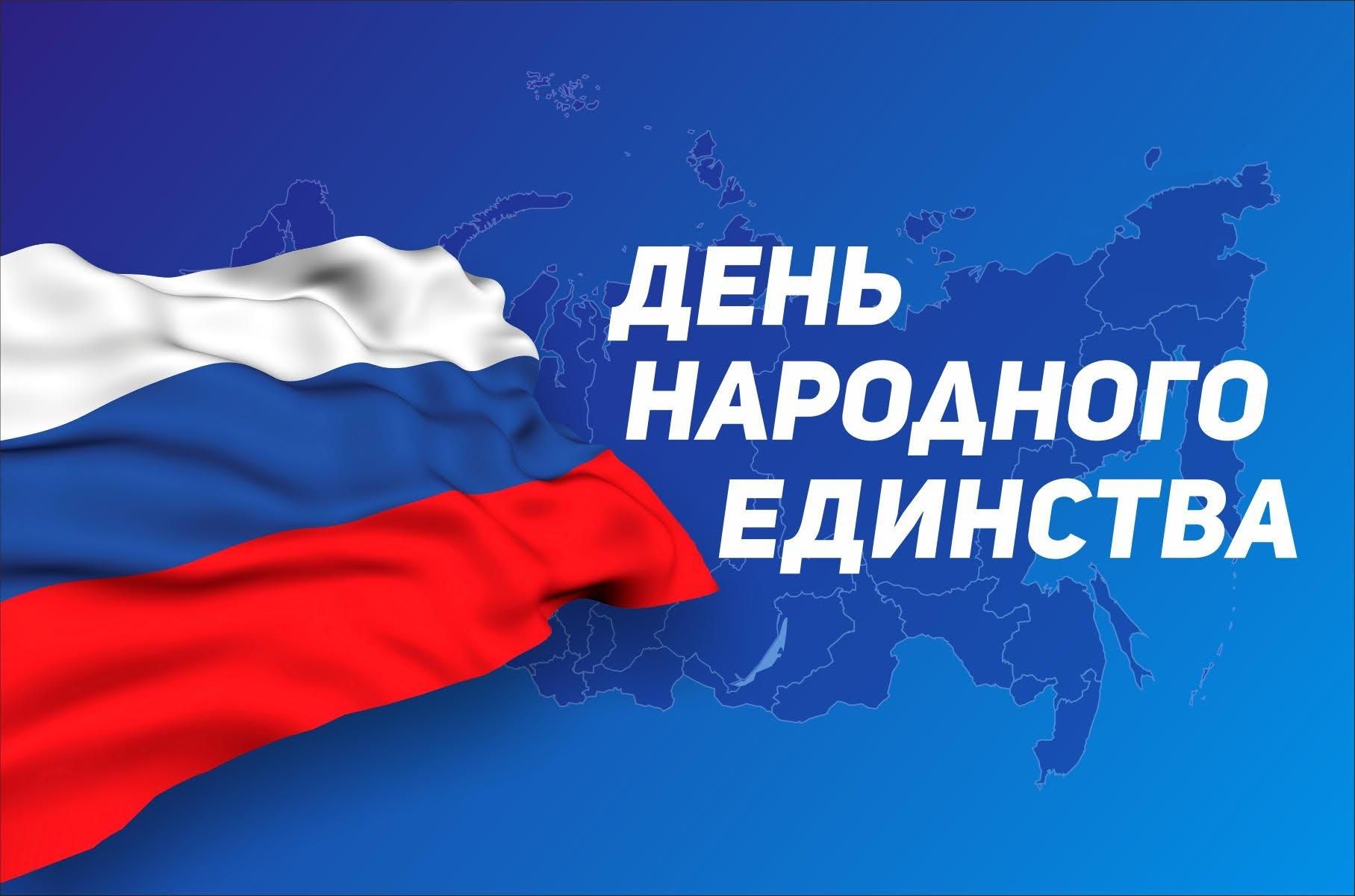С Днём народного единства