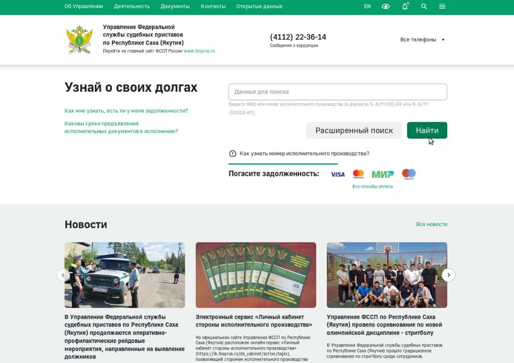 Управление Федеральной службы судебных приставов по Республике Саха (Якутия) разъясняет о способах и порядке оплаты задолженностей