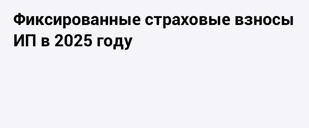 Фиксированные страховые взносы за 2025 год необходимо уплатить не позднее 29 декабря